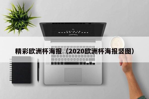 精彩欧洲杯海报（2020欧洲杯海报竖图）