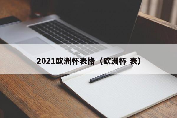 2021欧洲杯表格（欧洲杯 表）