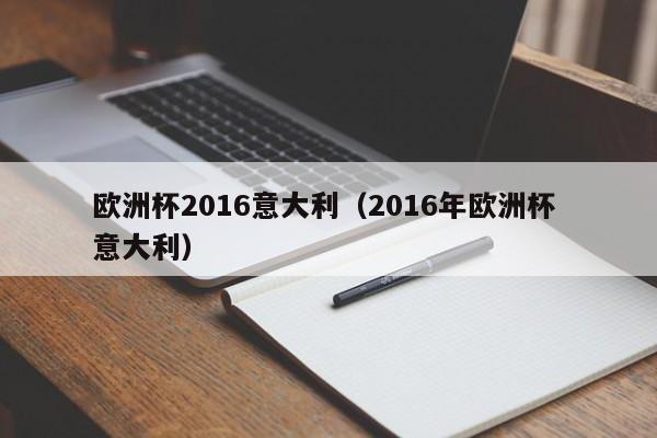 欧洲杯2016意大利（2016年欧洲杯 意大利）