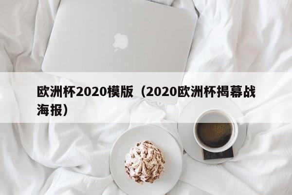 欧洲杯2020模版（2020欧洲杯揭幕战海报）