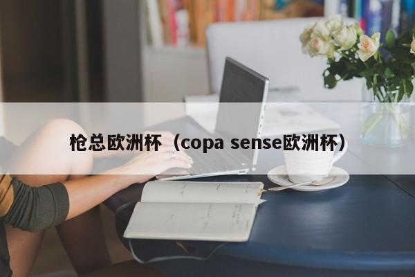 枪总欧洲杯（copa sense欧洲杯）