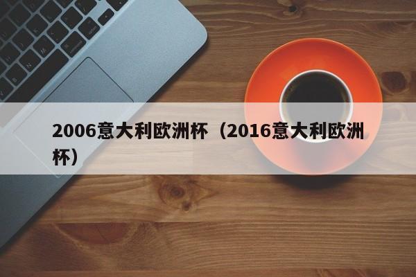 2006意大利欧洲杯（2016意大利欧洲杯）