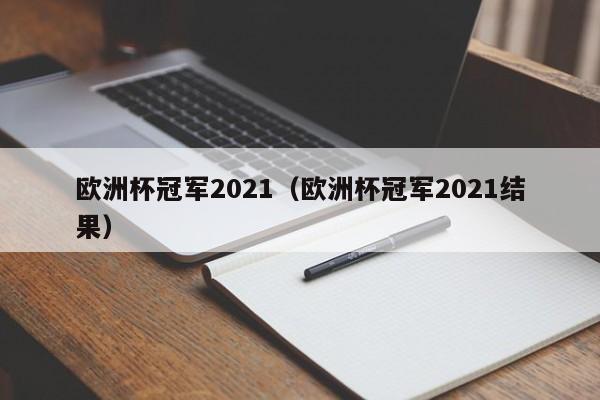 欧洲杯冠军2021（欧洲杯冠军2021结果）