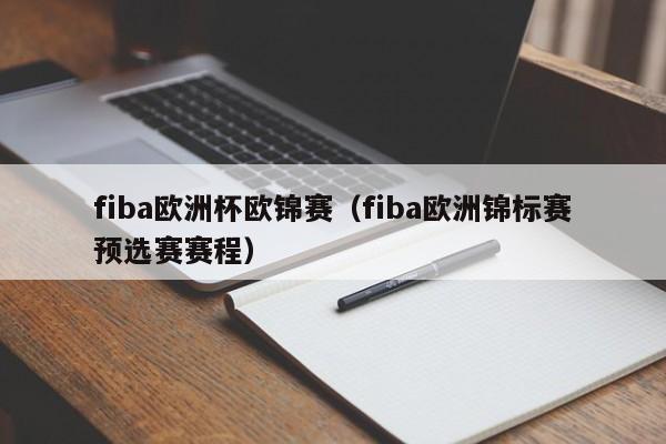 fiba欧洲杯欧锦赛（fiba欧洲锦标赛预选赛赛程）