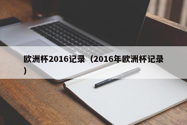 欧洲杯2016记录（2016年欧洲杯记录）