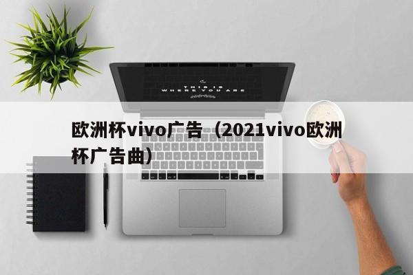 欧洲杯vivo广告（2021vivo欧洲杯广告曲）