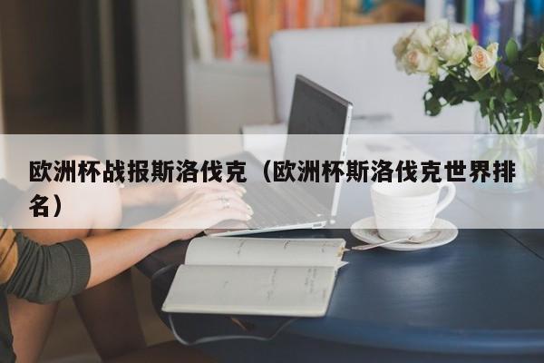 欧洲杯战报斯洛伐克（欧洲杯斯洛伐克世界排名）