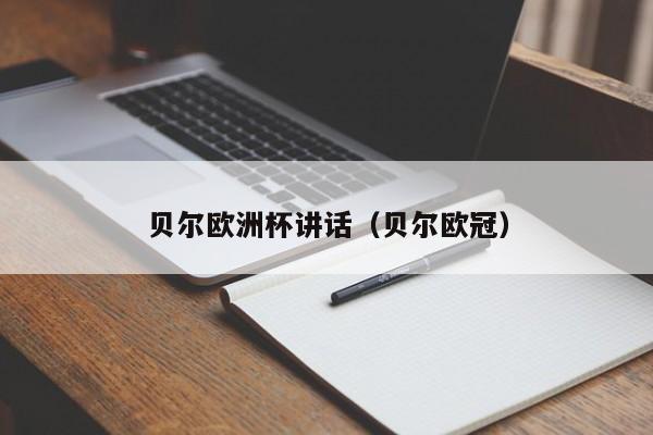 贝尔欧洲杯讲话（贝尔欧冠）