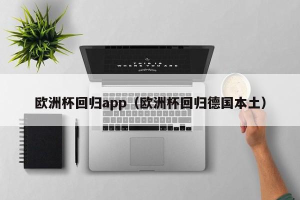 欧洲杯回归app（欧洲杯回归德国本土）