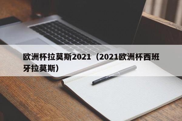 欧洲杯拉莫斯2021（2021欧洲杯西班牙拉莫斯）