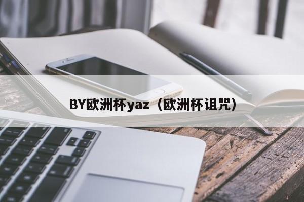 BY欧洲杯yaz（欧洲杯诅咒）