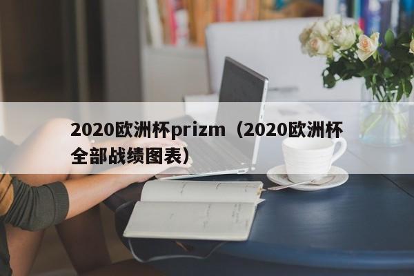 2020欧洲杯prizm（2020欧洲杯全部战绩图表）