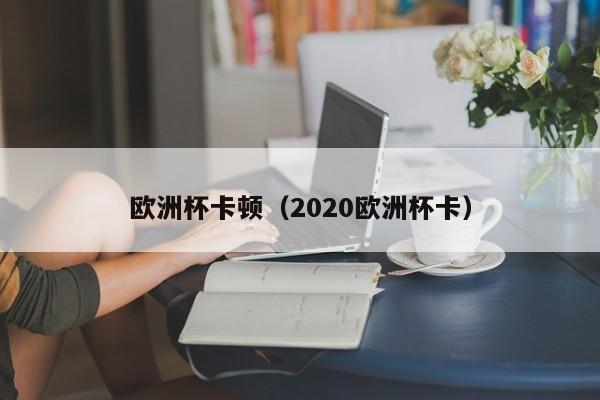 欧洲杯卡顿（2020欧洲杯卡）