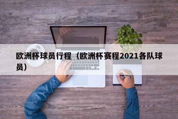 欧洲杯球员行程（欧洲杯赛程2021各队球员）