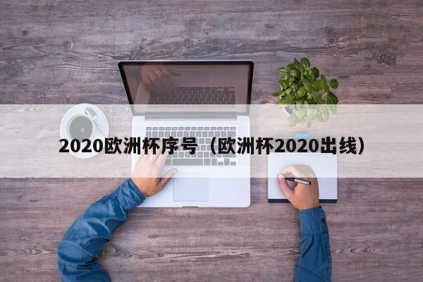 2020欧洲杯序号（欧洲杯2020出线）