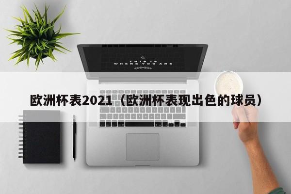 欧洲杯表2021（欧洲杯表现出色的球员）