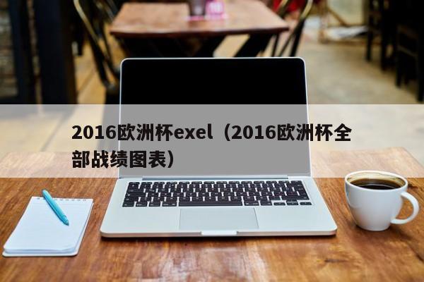 2016欧洲杯exel（2016欧洲杯全部战绩图表）