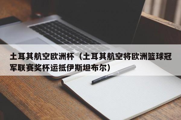 土耳其航空欧洲杯（土耳其航空将欧洲篮球冠军联赛奖杯运抵伊斯坦布尔）