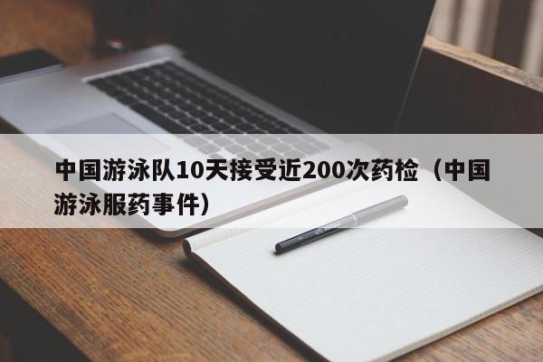 中国游泳队10天接受近200次药检（中国游泳服药事件）