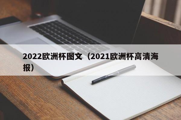 2022欧洲杯图文（2021欧洲杯高清海报）