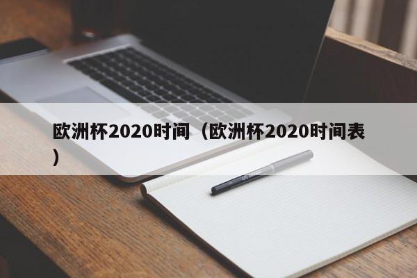 欧洲杯2020时间（欧洲杯2020时间表）