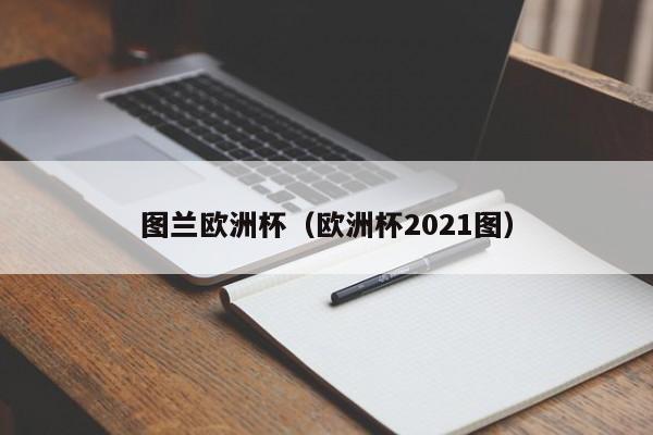 图兰欧洲杯（欧洲杯2021图）