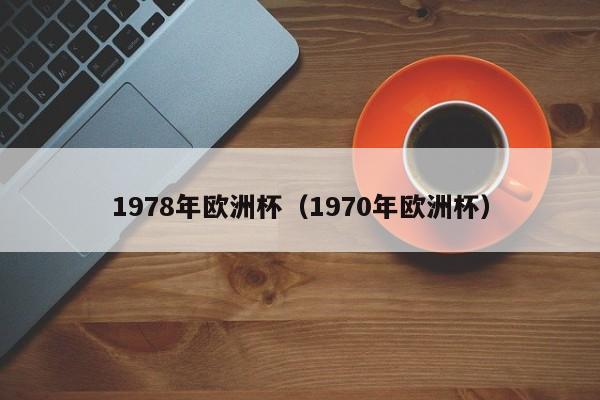 1978年欧洲杯（1970年欧洲杯）