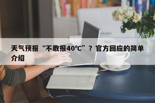 天气预报“不敢报40℃”？官方回应的简单介绍