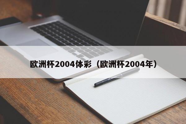 欧洲杯2004体彩（欧洲杯2004年）