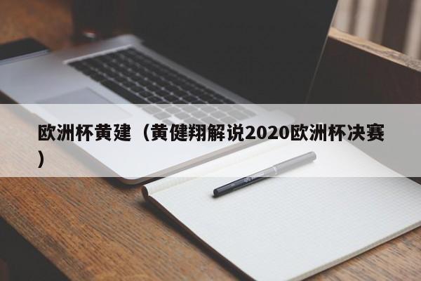 欧洲杯黄建（黄健翔解说2020欧洲杯决赛）