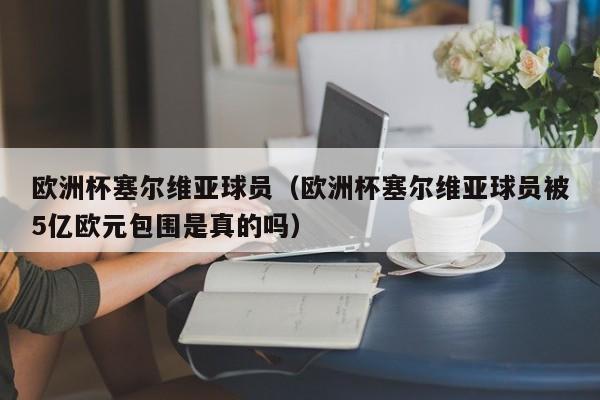 欧洲杯塞尔维亚球员（欧洲杯塞尔维亚球员被5亿欧元包围是真的吗）