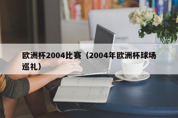 欧洲杯2004比赛（2004年欧洲杯球场巡礼）