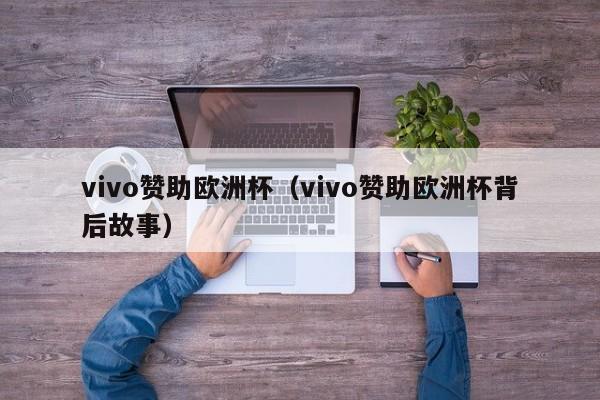 vivo赞助欧洲杯（vivo赞助欧洲杯背后故事）