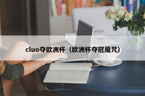 cluo夺欧洲杯（欧洲杯夺冠魔咒）