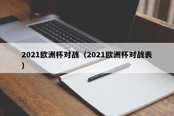 2021欧洲杯对战（2021欧洲杯对战表）