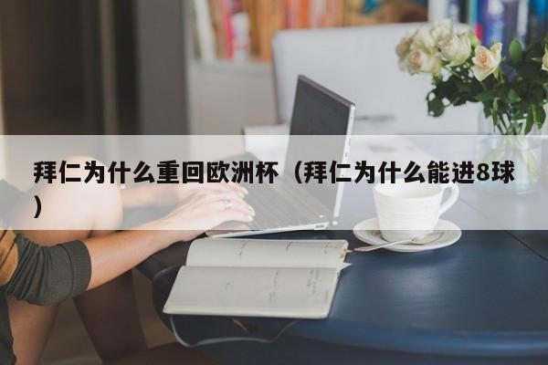 拜仁为什么重回欧洲杯（拜仁为什么能进8球）