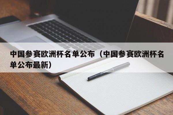 中国参赛欧洲杯名单公布（中国参赛欧洲杯名单公布最新）