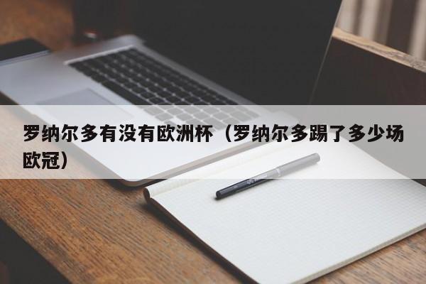 罗纳尔多有没有欧洲杯（罗纳尔多踢了多少场欧冠）