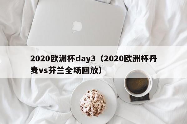 2020欧洲杯day3（2020欧洲杯丹麦vs芬兰全场回放）