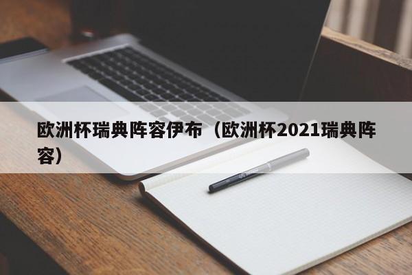 欧洲杯瑞典阵容伊布（欧洲杯2021瑞典阵容）