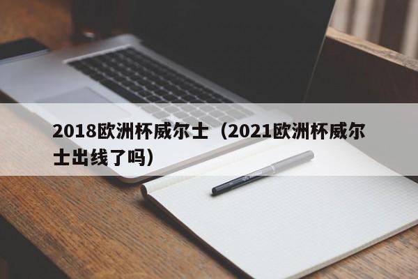 2018欧洲杯威尔士（2021欧洲杯威尔士出线了吗）