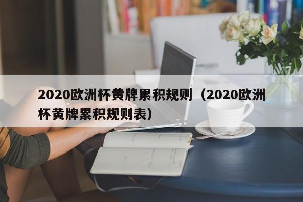 2020欧洲杯黄牌累积规则（2020欧洲杯黄牌累积规则表）